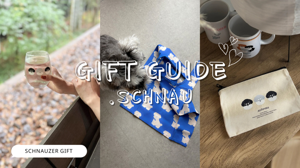 シュナウザー好きに贈りたいプレゼント特集《.schnau》
