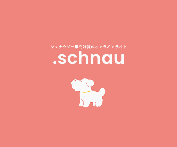 .schnau（ドットシュナ）について